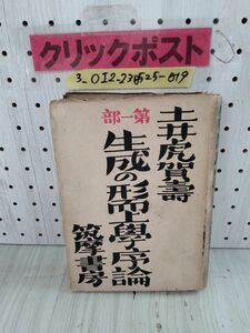 3_○生成の形面上學序論 第一部 土井虎賀壽 筑摩書房 昭和18年4月10日 限定1500部 1943年 書き込みあり フリードリヒ・ニイチェ