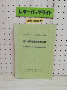 1-▼ 岩手県埋文センター文化財調査報告書第78集 嶽?遺跡発掘調査報告書 東北縦貫自動車道八戸線建設関連遺跡発掘調査 昭和59年 付図