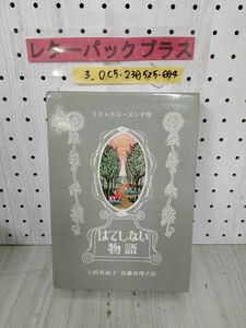 3_○はてしない物語 上田真而子 佐藤真理子 岩波書店 ミヒャエル・エンデ 1985年4月15日 昭和60年 ロスヴィタ・クヴァートフリーク