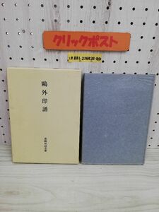 1-▼ ?外印譜 非売品 限定500部の内第76番 昭和63年6月20日 発行 日本書誌學体系 58 別装版 1988年 森?外記念會 森鴎外 森?外