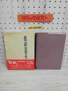 1-▼ 森?外「舞姫」諸本研究と校本 嘉部嘉隆 著 昭和63年1月10日 発行 1988年 桜楓社 函あり 帯あり 森鴎外 森?外