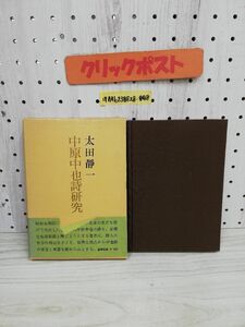 1-▼ 中原中也詩研究 太田静一 著 昭和41年6月14日 再版 1966年 審美社 函あり 帯あり