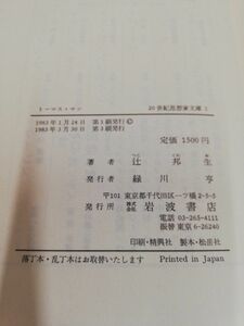 1-▼ トーマス・マン 辻邦夫 著 20世紀思想文庫 1 岩波書店 1983年3月30日 第3版 発行 昭和58年 帯あり