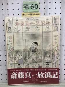 1-?? 斎藤真一放浪記 昭和53年12月25日 1978年 美術出版社 斎藤真一 作品集