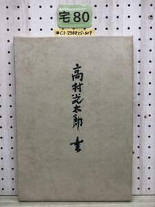 1-?? 改訂新版 高村光太郎書 1966年11月15日 昭和46年 初版 高村光太郎 書 二玄社