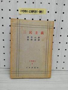 1-▼ 三民主義 孫中山 著 日華叢書 日本評論社 沈 覲鼎 昭和22年6月15日 第2版第1刷 発行 ヤケあり 1947年