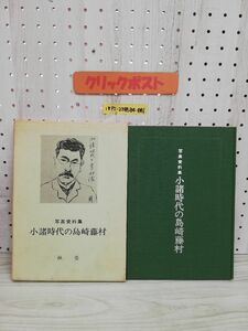 1-▼ 写真資料集 小諸時代の島崎藤村 林勇 著 信濃路 昭和48年9月10日 発行 1973年 函あり 蔵書印あり