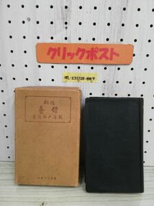 1-▼ 縮版 修養 新渡戸稲造 著 大正3年4月10日 34版 発行 1994年 實業之日本社 函あり 天金