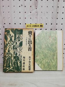 1-▼ 賣りに出た首 美術随想集 木下杢太? 著 角川書店 昭和24年3月30日 初版 発行 函あり ヤケあり 汚れあり 1949年