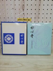 1-▼ 妙心寺 六百五十年の歩み 木村静雄 著 昭和59年4月15日 初版 第1刷 発行 1984年 小学舘 函あり