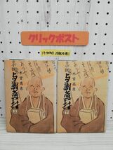 1-▼ 2冊セット 小説 与謝蕪村 薺のしろう咲たる 上巻 下巻 木宮高彦 著 昭和59年11月1日 初版 発行 学陽書房 1984年 まとめ_画像1