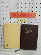 1-▼ 現場技術のための ダム工事ポケットブック 相原信夫 編 山海堂 昭和45年10月31日 再版 発行 函あり_画像2