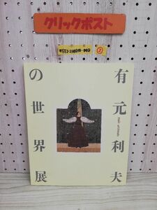 1-▼ ? 没後10年 よみがえる女神たち 有元利夫の世界 毎日新聞社 1995年 平成7年 図録 有元利夫