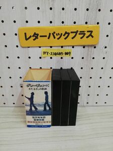 1-▼ 3本組 グレープのすべて さだまさしの軌跡 LKX-4001 わすれもの せせらぎ コミュニケーション 歌詞カード付き カセットテープ