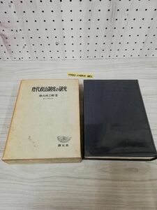 1-▼ 唐代政治制度の研究 築山三郎 著 創元社 昭和42年3月15日 初版 発行 函あり 函に汚れあり1967年