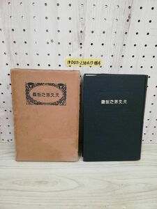 1-▼ 天文界之智? 古川龍城 著 中興館書店 昭和3年6月13日 発行 1928年 函あり 函傷みあり 天文 宇宙