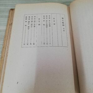 1-▼ 家の精神 國體及び民俗性格の究明 鈴木重雄 著 春陽堂文庫出版社 昭和18年9月20日 発行 1943年の画像6