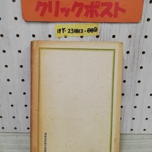 1-▼ 家の精神 國體及び民俗性格の究明 鈴木重雄 著 春陽堂文庫出版社 昭和18年9月20日 発行 1943年の画像2