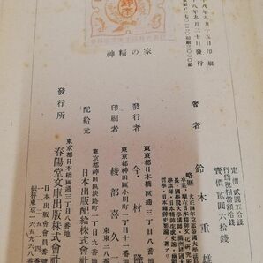 1-▼ 家の精神 國體及び民俗性格の究明 鈴木重雄 著 春陽堂文庫出版社 昭和18年9月20日 発行 1943年の画像7