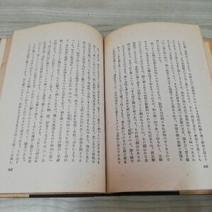 1-▼ 家の精神 國體及び民俗性格の究明 鈴木重雄 著 春陽堂文庫出版社 昭和18年9月20日 発行 1943年の画像3