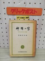 1-▼ 家の精神 國體及び民俗性格の究明 鈴木重雄 著 春陽堂文庫出版社 昭和18年9月20日 発行 1943年_画像1