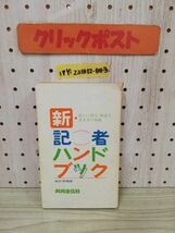 1-▼ 新・記者ハンドブック 改訂増補版 新しい用時・用語と書き方の知識 共同通信社 昭和42年8月10日 発行 1967年_画像1