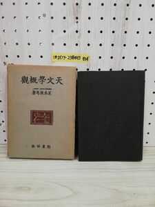 1-▼ 天文學概觀 荒本俊馬 著 恒星社 昭和18年5月10日 4版 発行 1943年 函あり ページ破れあり 天文学概観