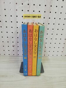 1-▼ 4冊セット おはなし天文学 1巻~4巻 斉田博 著 地人書館 書きこみあり カバー無し まとめ