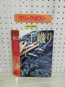 1-▼ あこがれの手織り 初めてでも織れるレッスンつき 雄鶏社 2003年1月30日 発行 平成15年