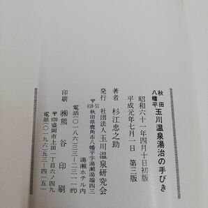 1-▼ 秋田 八幡平 玉川温泉 湯治の手びき 杉江忠之助 著 足沢三之介 監修 平成元年7月1日 第3版 発行 1989年 帯ありの画像7