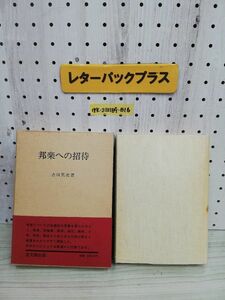 1-▼ 邦楽への招待 吉川英史 著 宝文館 昭和53年12月20日 改訂版第1刷 発行 1978年 函あり 帯あり