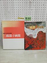 1-▼ 三橋節子画集 梅原猛 責任編集 昭和55年4月23日 2版 発行 1980年 サンブライト出版 函あり_画像1