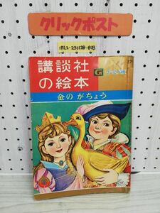 1-▼ 講談社の絵本 ゴールド版 金のがちょう 昭和36年 1月号 上 1961年1月1日 発行 講談社 記名あり 矢車涼 絵 與田準一 文