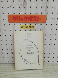 1-▼ グローデル詩集 思潮社古典選書 4 1967年12月30日 発行 昭和42年 詩集 poesies de Claudel 山本功 訳