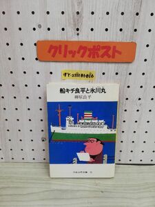 1-▼ 船キチ良平と氷川丸 柳原良平 著 日本少年文庫 12 1981年6月10日 初版 発行 昭和56年 国土社