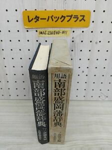 1-■ 用語 南部盛岡藩辞典 一ノ倉則文 編 吉田義昭 校訂 田中喜多美 細井計 監修 昭和59年4月27日 1984年 初版 南部藩 盛岡