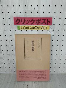 3_〇ハイデッガー 思索の事柄へ 辻村公一 ハルトムート・ブフナー 筑摩書房 昭和48年12月25日 初版 時と有 現象學へ入って行った私の道