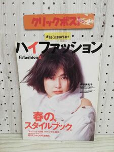 1-▼ ハイファッション 3月号 hifashion 藤谷美和子 表紙 1993年3月1日 発行 文化出版局 春のスタイルブック