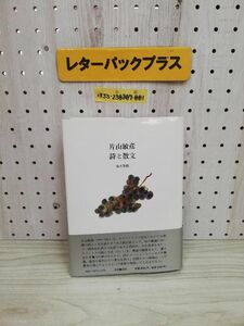 1-▼ 詩と散文 片山敏彦 著 小沢書店 1989年11月20日 初版 発行 平成元年 昭和64年 帯あり 清水茂 編