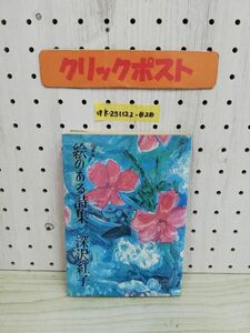 1-▼ 繪のある詩集 深沢紅子 昭和49年3月23日 発行 1974年 絵のある詩集 ページ剥離あり 岩手県 盛岡市