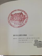 1-▼ 勝平特之創作木版画 1990年 平成2年 秋田県立赤レンガ郷土館 勝平特之記念館 秋田の自然と風俗を終生愛した 創作版画家_画像7