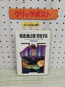 1-▼ SF ショート・ショート 吸血鬼は夜恋をする ブラッドベリテ 伊藤典夫 訳 文化出版局 昭和50年4月20日 初版 発行 1975年 蔵書印あり