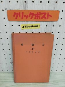 1-▼ 鳥猟犬 下巻 昭和38年5月10日 発行 1963年 白井邦彦 著 西東社 ヤケあり カバーなし 猟犬