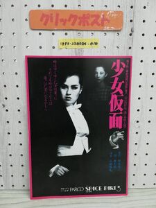 1-▼ 少女仮面 パンフレット 唐十郎 森下愛子 小林勝也 渡辺えり子 不和万作 裏表紙汚れあり