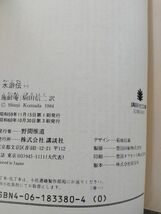 3_○水滸伝 全８巻 揃い 駒田信二 訳 講談社文庫 菊池信義 施耐庵_画像7