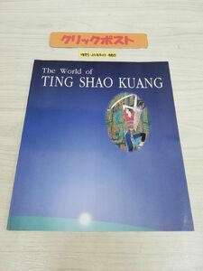 1-▼ 丁紹光 版画全作品集 1986~1997 ティン・シャンオン 作品集 1997年9月29日 初版 第1版 発行 平成9年