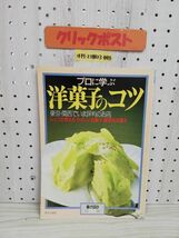 1-▼ プロに学ぶ 洋菓子のコツ 暮しの設計 NO.182 中央公論社 昭和63年1月1日 発行 1988年 東京関西でいま評判のお店_画像1