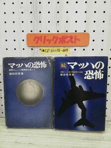 1-■ 計2冊 マッハの恐怖 正 連続ジェット機事故を追って 続 連続ジェット機事故鎮魂の記録 柳田邦男 全日空羽田沖事故