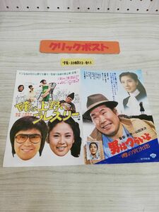 1-▼ 男はつらいよ 噂の寅次郎 俺は上野のプレスリー 映画 チラシ 当時物 渥美清 倍賞千恵子 大原麗子 吉幾三 早乙女愛 泉ピン子