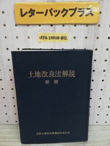 1-▼ 土地改良法解説 新版 昭和49年4月5日 発行 1974年 農林省構造改善局 監修 全国土地改良事業団体連合会 書き込みあり